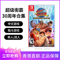 任天堂Switch格斗游戏NS超级街霸30周年合集 中文 现货