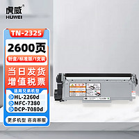 虎威 TN2325粉盒适用兄弟MFC-7380 7480D DCP-7080D 7180DN 7880DN