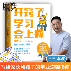 开窍了，学习会上瘾 写给家长和孩子的学业逆袭指南 百万家长信赖的名师 教育专家李波老师 18年一线教学经验全分享 磨铁图书