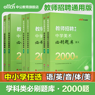 2024年教师招聘考试必刷题库2000题小学语文小学英语小学音乐中学语文中学音乐英语体育美术学科知识