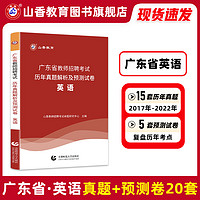 山香教育广东省教师招聘考试学科专业英语真题历年卷