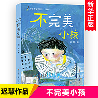 不完美小孩 迟慧著 慢小孩作者作品 青少年成长励志读物三四五六年级小学生课外阅读书籍校园经典书目天天出版社8-10-12周岁正版