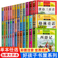 好孩子书屋系列全套彩图注音版升级版儿童课外书 1-3年级带拼音故事书一二三四年级课外书阅读书籍适合中小学生 黑龙江美术出版社