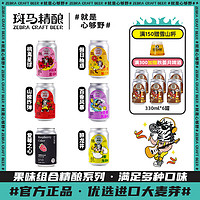 斑马精酿 新品果味组合女生聚会啤酒女士果啤330ml*6罐/12罐 微醺