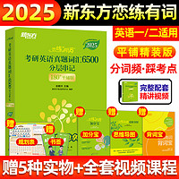 新东方2025恋练有词考研英语词汇6500单词书恋恋有词不忘大纲词汇5500默写本刷词英语一英语二英一真题核心短语 新华书店正版