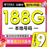 低费好用：中国移动 王牌卡 9元月租（本地号码+188G全国流量+畅享高速5G）激活赠20元E卡