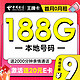 低费好用：中国移动 王牌卡 9元月租（本地号码+188G全国流量+畅享高速5G）激活赠20元E卡