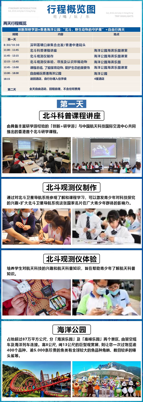 五一出發！含1晚四星酒店！香港北斗航天科普課+香港海洋公園2日研學游