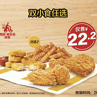 麦当劳 预售· 【嗨翻星期一】双小食任选 到店券