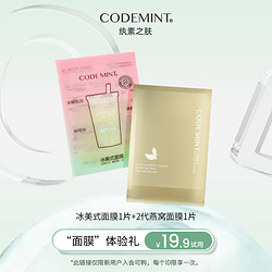 CODE MINT 纨素之肤 codemint纨素之肤2代冰美式面膜+2代燕窝面膜紧致