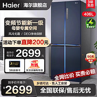 Haier 海尔 一级能效海尔电冰箱406升十字对开门四门家用风冷无霜官方旗舰店