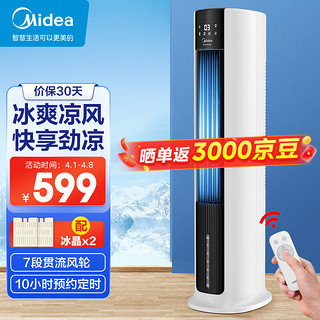 Midea 美的 家用空调扇/净化加湿冷风扇/水冷塔扇/节能遥控制冷小