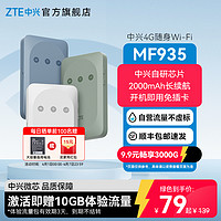 ZTE 中兴 MF935随身wifi免插卡带电池4G移动电信无线网卡路由器宿舍神器高速通用流量不限速随身wifi随身无线