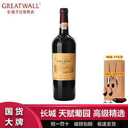 GREATWALL 长城葡萄酒 长城天赋葡园高级精选赤霞珠干红葡萄酒750ml 长城葡萄酒高档红酒