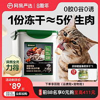 YANXUAN 网易严选 探索小队冻干桶猫零食猫粮宠物猫咪冻干生骨肉猫冻干天成