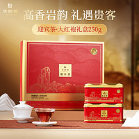 华祥苑 大红袍茶叶 特级武夷山岩茶 礼盒装 迎宾茶250g