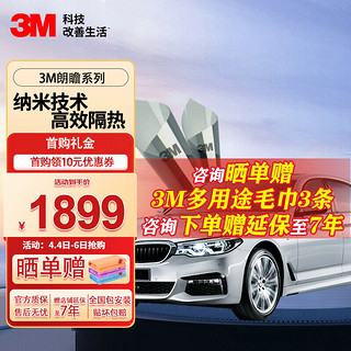 3M 朗瞻系列 太阳膜 -全车膜（深色）轿车