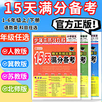 15天满分备考新全优少年素质教育报一二年级三四年级十五六年级语文数学英语下上册人教版冀教版北师大苏教小学期末总复习试卷子上