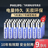 PHILIPS 飞利浦 新精品耐用电池5号7号碱性五号七号电池儿童玩具空调遥控器电池1.5V正品鼠标遥控汽车挂闹钟高能小电池