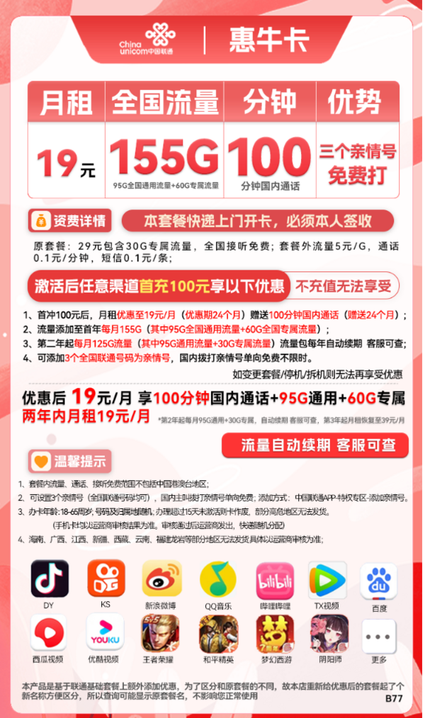 China unicom 中国联通 惠牛卡 19元月租（95G通用流量+60G定向流量+100分钟全国通话）