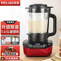 MELING 美菱 破壁机家用豆浆机无需手洗大容量免滤榨汁机 1.65L破壁机