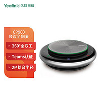 Yealink 亿联CP900 Teams腾讯会议全向麦克风免驱蓝牙无线(适合10-20㎡以下小型会议室 2.3米拾音)桌面扬声器