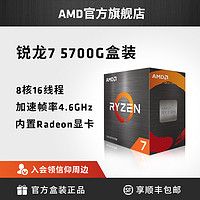 AMD 锐龙7 5700G处理器(r7)7nm搭载8核16线程集成显卡办公家用CPU