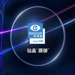 essilor 依视路 钻晶膜御系列A4升级版防蓝光高清透非球面镜片1.60折射率*2片+镜宴钛金属网上配近视眼镜【20款可选】