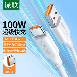 UGREEN 绿联 Type-C数据线6A充电线100W/66W超级快充USB-C通用华为Mate60Pro/P50荣耀安卓小米手机5A短线0.25米