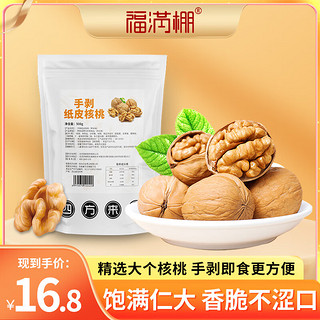 福满棚 纸皮核桃500g无浸泡原味核桃薄皮核桃每日坚果零食炒货