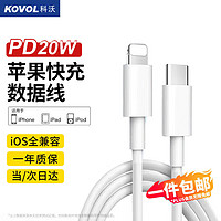 KOVOL 科沃 苹果14/13PD20W快充数据线Type-C to Lightning适用iPhone13/12/11Promax/SE/8手机充电线器iPad