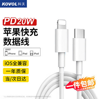 KOVOL 科沃 苹果14/13PD20W快充数据线Type-C to Lightning适用iPhone13/12/11Promax/SE/8手机充电线器iPad