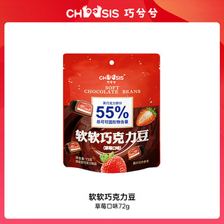 chocsis 巧兮兮 软软巧克力豆（草莓口味）72g黑巧夹心Q弹水果软糖休闲零食