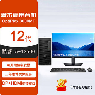 戴尔（DELL) OptiPlex 3000MT 商用办公台式电脑主机整机（i5-12500 16G 256GSSD+1T 4G独显）23.8英寸  单主机+23.8英寸显示器