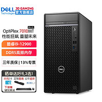 戴尔（DELL）OptiPlex7010MT PLUS 12代i9商用办公台式机电脑主机 设计建模整机全套 i9-12900 32G 512G固态+2T机械 RTX4070-12G独显 