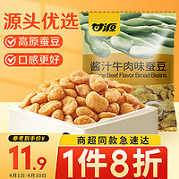 KAM YUEN 甘源 休闲零食蚕豆酱汁牛肉味坚果炒货特产风味蚕豆瓣小吃独立小包285g