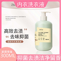 300ML内衣清洗液专用抑菌去血渍留清香男女内衣清洗剂内裤洗衣液