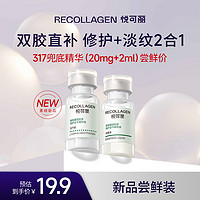 ReCollagen 悦可丽 317兜底精华液胶原蛋白修护冻干舒缓敏感屏障