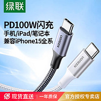 UGREEN 绿联 双头typec数据线pd100w快充ctoc口适用苹果iPhone15promax华为小米ipad平板手机电脑tpyec短充电线器usbc