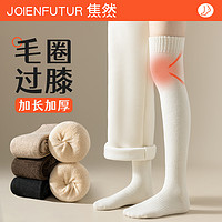 JOIENFUTUR 焦然 显瘦过膝袜子女大腿袜子护膝加绒加厚长袜小腿毛圈袜秋冬季长筒袜