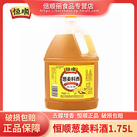 恒顺 葱姜料酒1.75L*1桶装 料酒家庭装 姜蒜黄酒去腥蒸鱼调味料