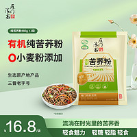 雁门清高 荞麦粉有机黑苦荞粉家用低筋面粉馒头粉480g袋装粗杂粮粉