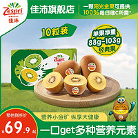 Zespri 佳沛 金奇异果黄心猕猴桃10粒新西兰新鲜水果当季