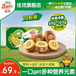 Zespri 佳沛 金奇异果黄心猕猴桃10粒新西兰新鲜水果当季