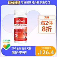 goodhealth 好健康 新西兰进口辅酶Q10软胶囊150mg保护心脏健康60粒