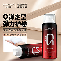 sabalon 莎贝龙 定型泡沫发蜡保湿蓬松造型摩丝弹力卷发胶小瓶沙贝龙旅行装