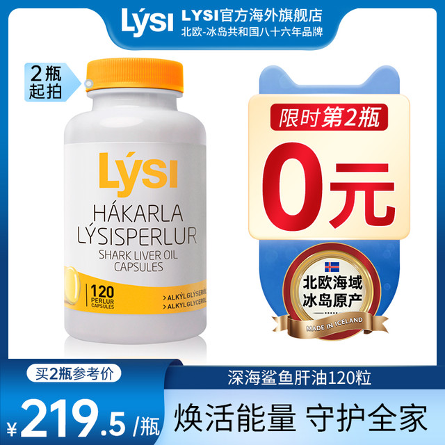 LYSI 冰岛进口深海鲨鱼肝油胶囊多维度促吸收青少年学生成人免疫力