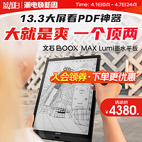 BOOX 文石 MAX Lumi 13.3手写电纸书墨水屏平板电子纸记事本多看书水墨屏PDF电子书阅读器