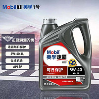 Mobil 美孚 速霸1000 合成机油 汽机油 发动机润滑油 汽车保养 每日保护5W-40 SP 4L