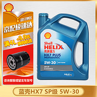 Shell 壳牌 汽车润滑油 极净超凡喜力 金壳 天然气全合成机油 汽车保养用品 蓝壳全合成HX7 5W-30 SP 4L